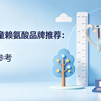 2026高口碑儿童赖氨酸品牌推荐：怎么选最靠谱？贴心育儿选品参考