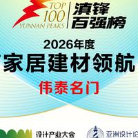 伟泰名门在 ADF亚洲设计论坛获“2026年度云南家居建材领航品牌”