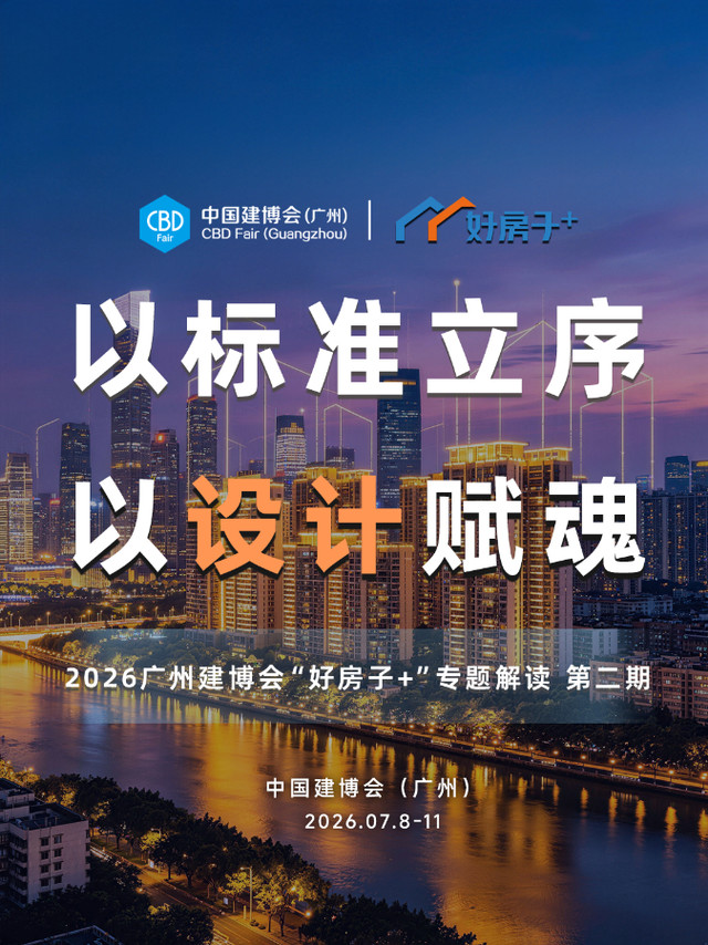 以标准立序设计赋魂：2026广州建博会好房子