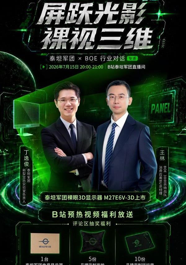 裸眼3D电竞显示器来了！泰坦军团×BOE行业对话直播7月15日B站开启