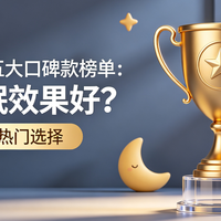 2026褪黑素五大口碑款榜单:哪个安眠效果好?熬夜人群热门选择