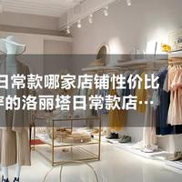 Lo裙日常款怎么选不踩雷？面料版型透气耐穿一篇讲透