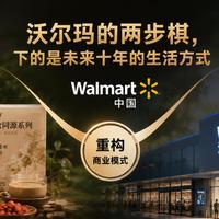 沃尔玛卖药食同源，不是在卖养生，而是在重构中国商超的未来