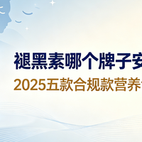 褪黑素哪个牌子安眠效果好?2026五款合规款营养含量横向对比