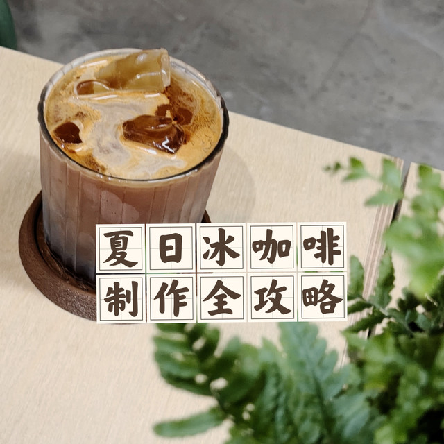 夏日冰咖啡制作全攻略，手把手教你做一杯好喝的冰咖啡