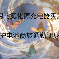 2026好用的氮化镓充电器实测横评|低温护电池商旅通勤随身带!