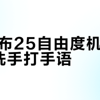 1X发布25自由度机械手，能洗手打手语