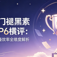 2026热门褪黑素品牌TOP6横评：从成分配方到入睡效率全维度解析