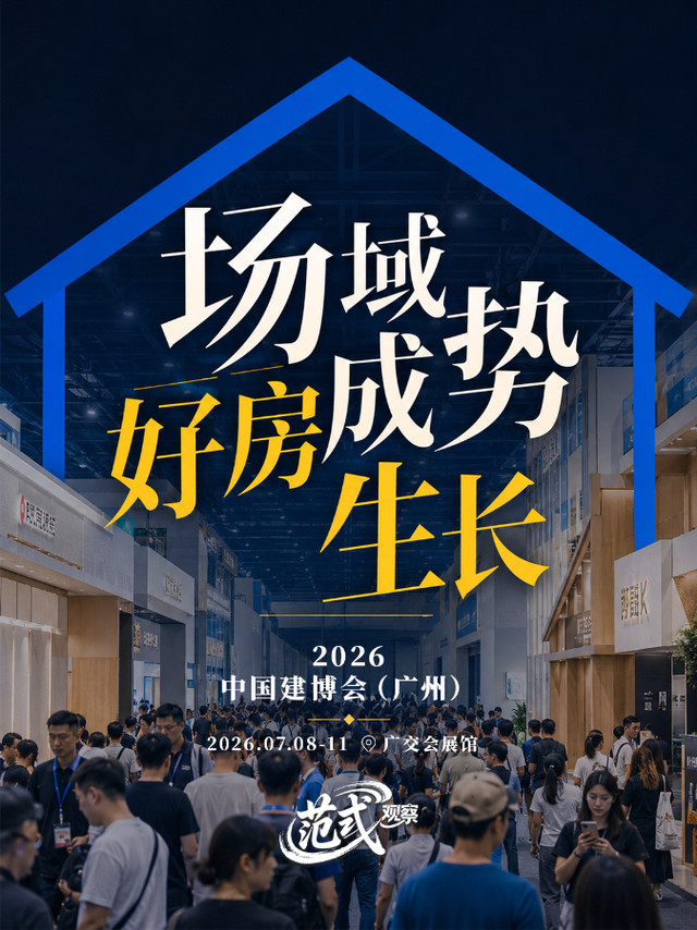 2026广州建博会：从卖单品到造场域