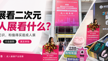 漫展看二次元，成人展看什么？来长点见识，和值得买逛成人展 