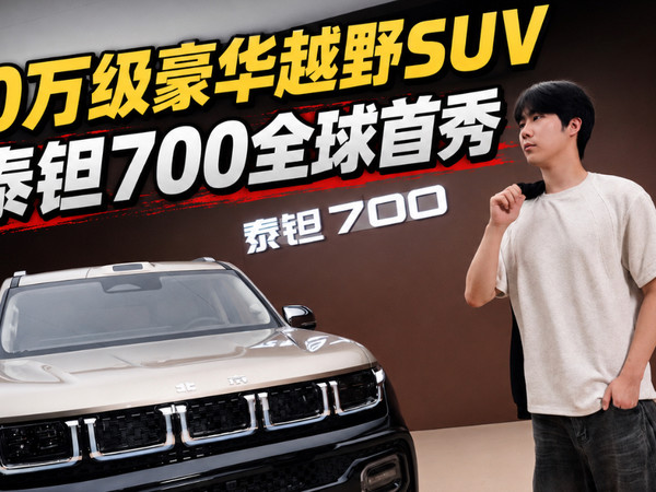 40万级豪华越野SUV迎来新玩家
