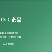 夏日家庭常备 OTC 药品详细解读手册