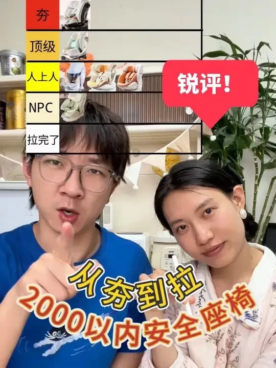锐评2000以内安全座椅，从夯到拉～#新手妈妈 #养娃 #安全座椅 #从夯到拉 #母婴好物