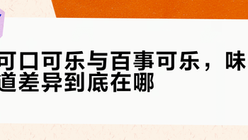 可口可乐和百事可乐到底差在哪？配方师说出最核心的区别