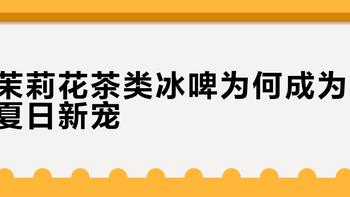 实测金星茉莉花茶啤酒：17.9元/升值不值？配烧烤绝了，但有个致命Bug