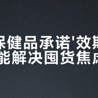 跨境保健品监管变了！保税仓≠正品，普通人买进口保健品注意这几点