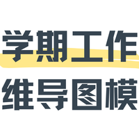 教师学期总结思维导图，超好用模板