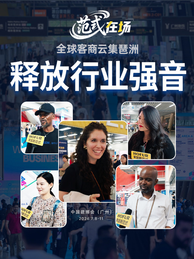 广州建博会：全球客商云集琶洲释放行业强音