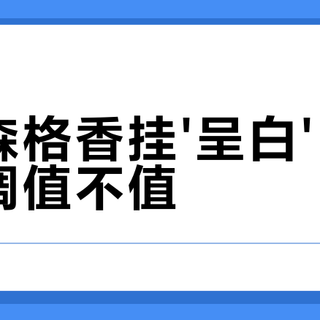 花598元买观夏值得吗？作为国货香氛它凭什么这么贵