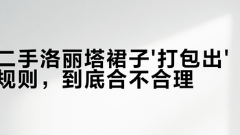 Lo圈收二手裙子别急着下单，103块买到的可能是破抹布！这10个坑你必须知道