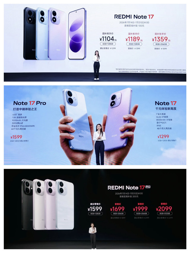 红米Note17与Pro版配置亮点对比