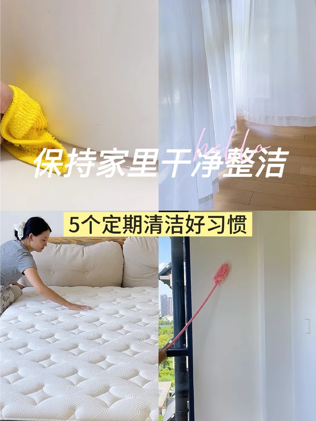 5个定期清洁习惯，日子自带清爽滤镜