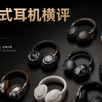 头戴式耳机哪个品牌值得入手?2026十大热销头戴式耳机品牌盘点!