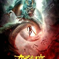11年磨出的大圣新作：佛魔一念间，这次孙悟空要下自己的棋