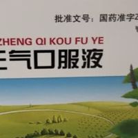 三伏天家庭常备｜太极藿香正气口服液