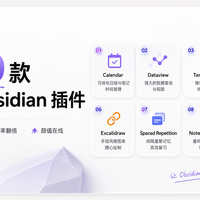 翻遍小红书高赞笔记,整理出10款高频爆款Obsidian插件🔥