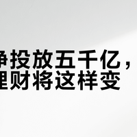 央行净投放五千亿，房贷存款理财将这样变