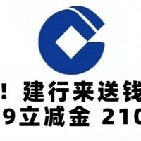 速冲！建行来送钱啦！建行129元微信立减金 210京东卡！