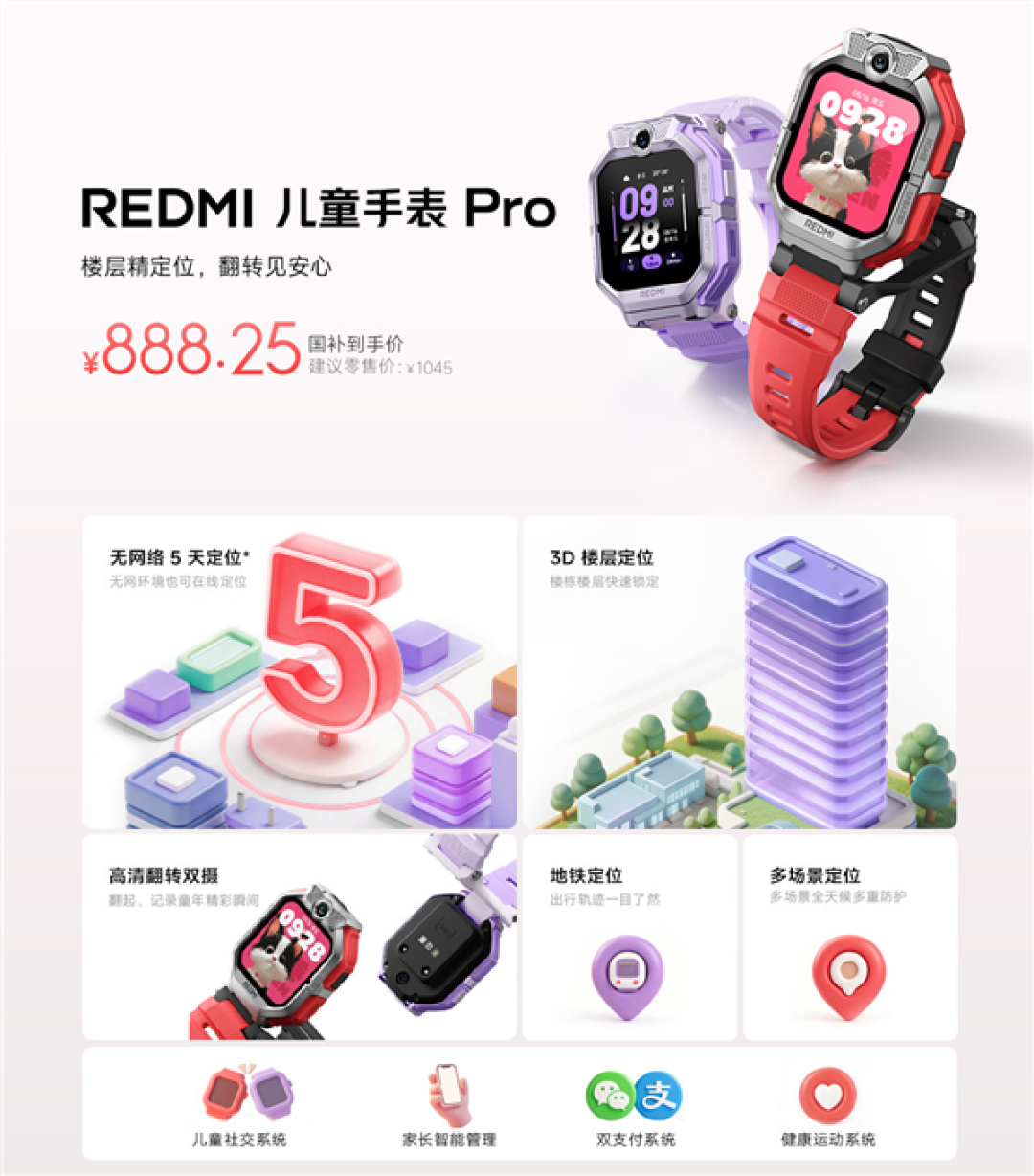 国补888.25元 REDMI儿童手表 Pro发布:关机没网照样定位 还能跨品牌加好友