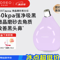 斐珞尔（FOREO）KIWI derma黑头吸尘器院线级无痛去黑头 购买分析