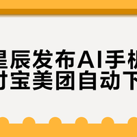 阶跃星辰发布AI手机,打通支付宝美团自动下单