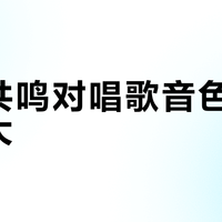 唱歌不靠嗓子硬顶!3步打开共鸣腔,声音立刻饱满立体