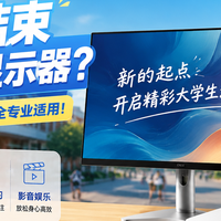 高考结束选电脑显示器？文科的准大学生们全专业适用！