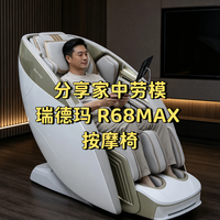 分享家中劳模瑞德玛 R68MAX 按摩椅