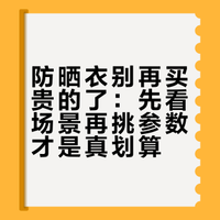 防晒衣别再买贵的了：先看场景再挑参数才是真划算