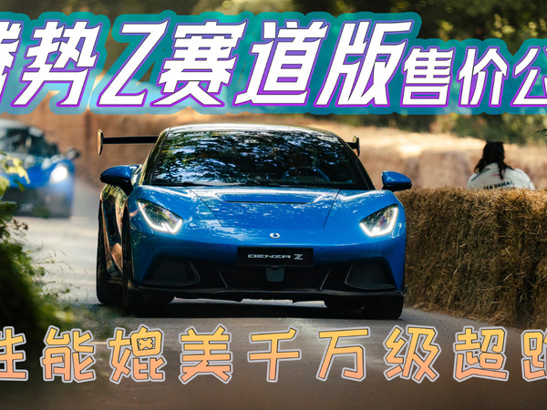 腾势Z赛道版售价公布性能媲美千万级超跑