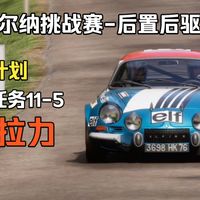 试驾1973款A110后：轻量化后驱拉力传奇，游戏里到底值不值得练？