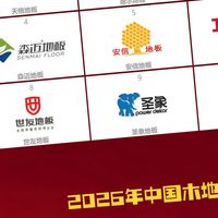 装修选什么木地板好？2026年中国木地板十大标杆品牌