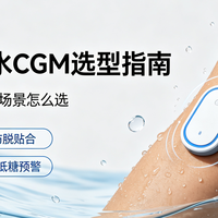 涉水不惧，暴汗无忧：高防水动态血糖仪（CGM）测评与选型参考