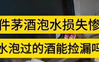被水泡过的酒能捡漏吗?泡水后为什么不能喝?囤酒应该注意什么?
