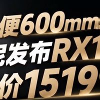 15199元买个“望远镜”？索尼RX10V：这波叫“一机走天下”！
