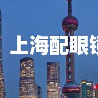上海配眼镜不踩坑！性价比与专业双优口碑眼镜店盘点