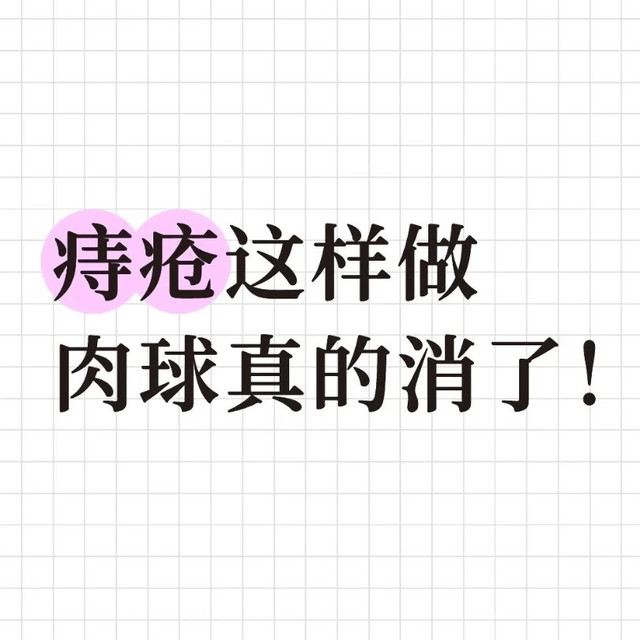 有效应对痔疮的小 tips（日常护理低门槛版）
