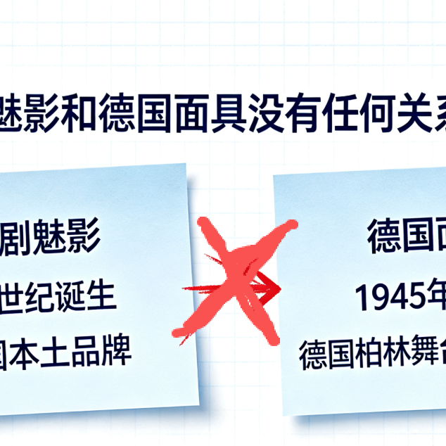 歌剧魅影和德国面具到底是什么关系？一个国货遮瑕爱好者的吃瓜
