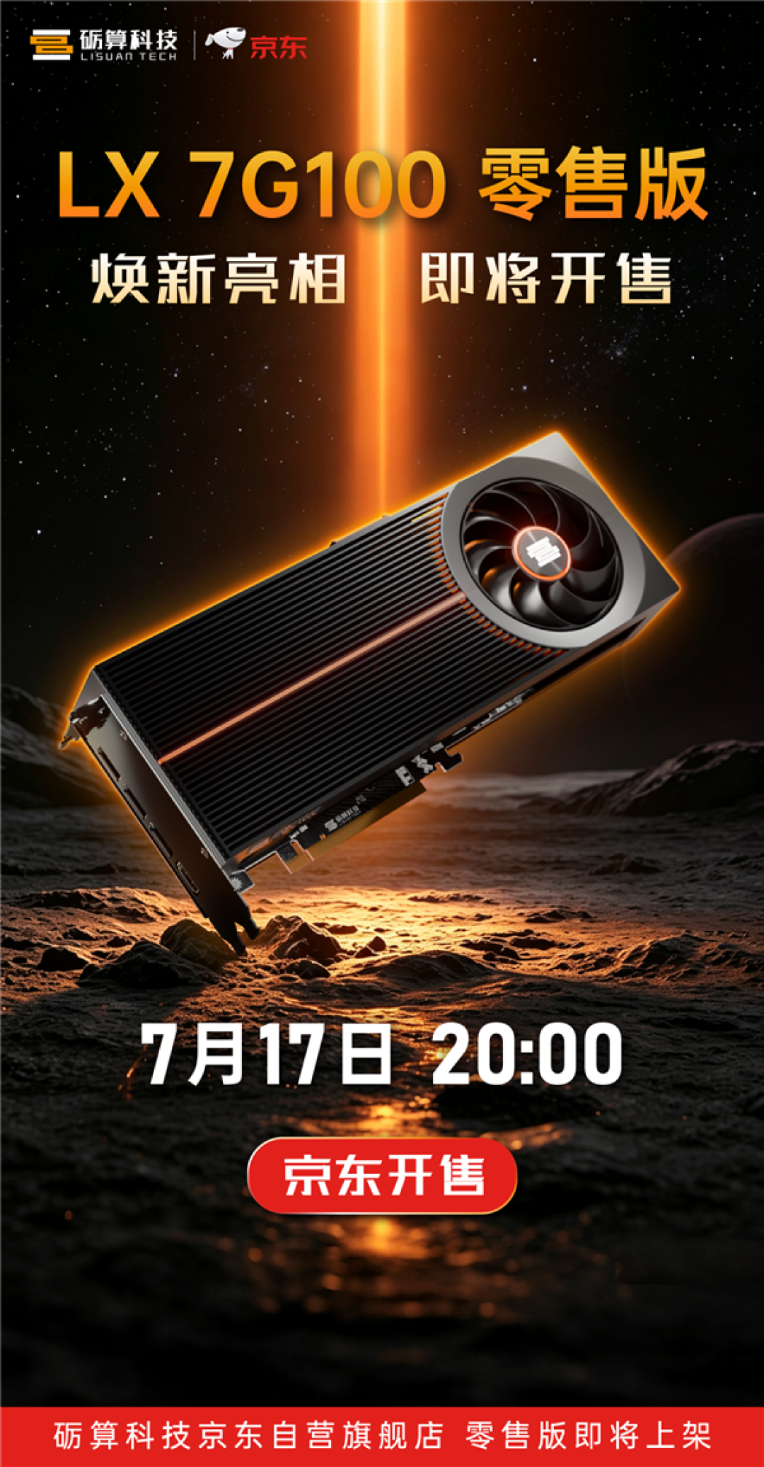 国产首款全自研显卡 砺算宣布LX 7G100消费卡零售版7月17日开售:2688元