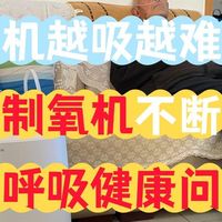 欧姆制氧机浓度一般多少？3款机型实测科普，家用制氧机怎么选